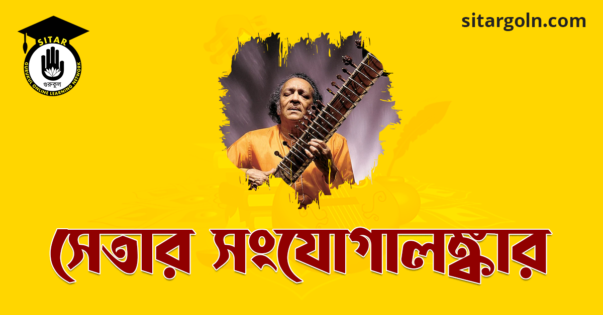 সেতার সংযোগালঙ্কার